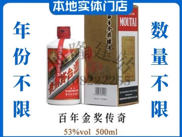 ​南昌市西湖回收百年金奖传奇茅台酒空酒瓶