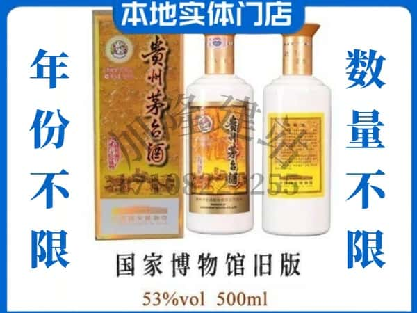 ​南昌市西湖回收国家博物馆旧版茅台酒空酒瓶