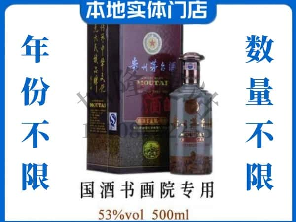 ​南昌市西湖回收国酒书画院专用茅台酒空酒瓶